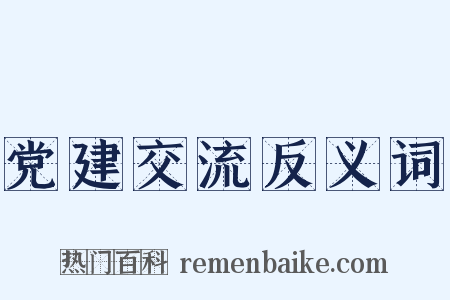 党建交流反义词是什么意思的图片